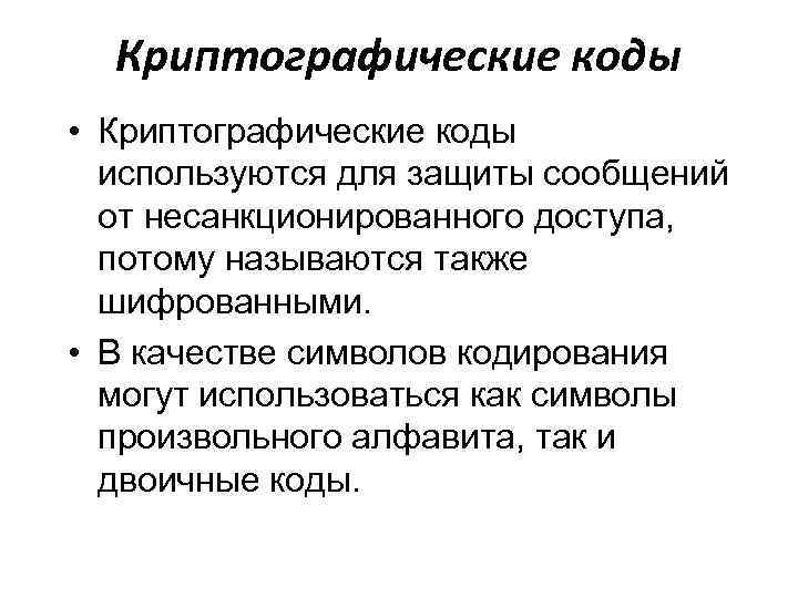 Криптографические коды • Криптографические коды используются для защиты сообщений от несанкционированного доступа, потому называются