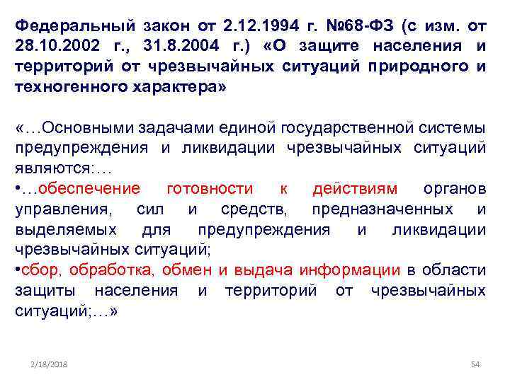 Федеральный закон от 2. 1994 г. № 68 -ФЗ (с изм. от 28. 10.