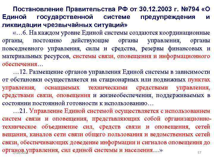 Постановление Правительства РФ от 30. 12. 2003 г. № 794 «О Единой государственной системе