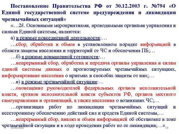 Постановление Правительства РФ от 30. 12. 2003 г. № 794 «О Единой государственной системе