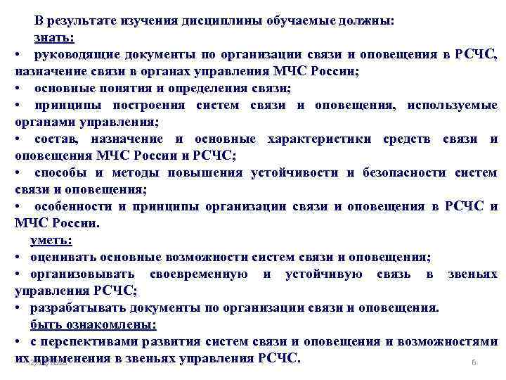 В результате изучения дисциплины обучаемые должны: знать: • руководящие документы по организации связи и