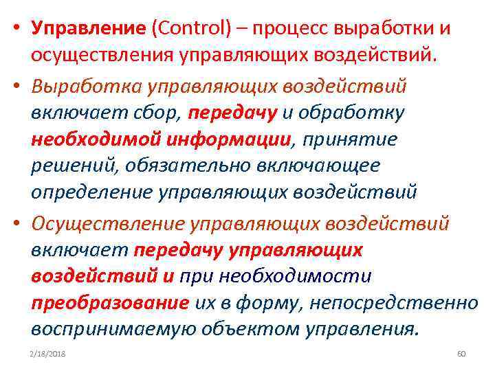  • Управление (Control) – процесс выработки и осуществления управляющих воздействий. • Выработка управляющих