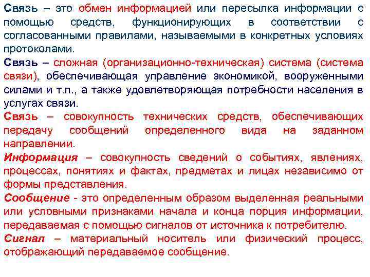 Связь – это обмен информацией или пересылка информации с помощью средств, функционирующих в соответствии
