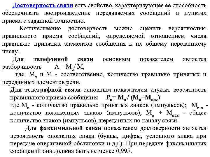 Достоверность связи есть свойство, характеризующее ее способность обеспечивать воспроизведение передаваемых сообщений в пунктах приема