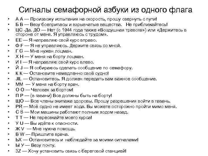 Сигналы семафорной азбуки из одного флага • • • • • • А А
