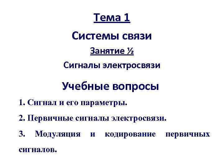 Тема 1 Системы связи Занятие ½ Сигналы электросвязи Учебные вопросы 1. Сигнал и его