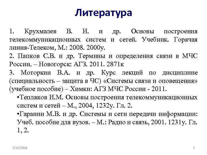 Литература 1. Крухмалев В. И. и др. Основы построения телекоммуникационных систем и сетей. Учебник.