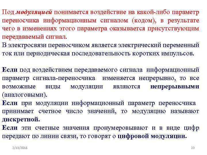 Под модуляцией понимается воздействие на какой-либо параметр переносчика информационным сигналом (кодом), в результате чего