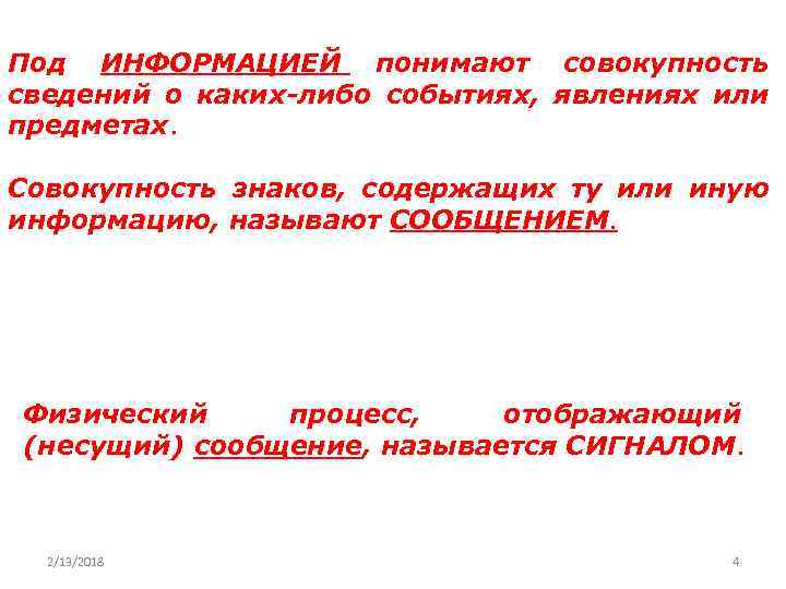 Под ИНФОРМАЦИЕЙ понимают совокупность сведений о каких-либо событиях, явлениях или предметах. Совокупность знаков, содержащих
