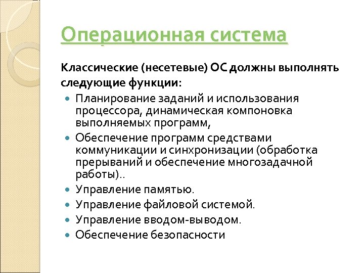 Ос должна. Классические (несетевые) ОС должны выполнять следующие функции. Несетевые ОС. Динамическая компоновка выполняемых программ. Классические ОС.