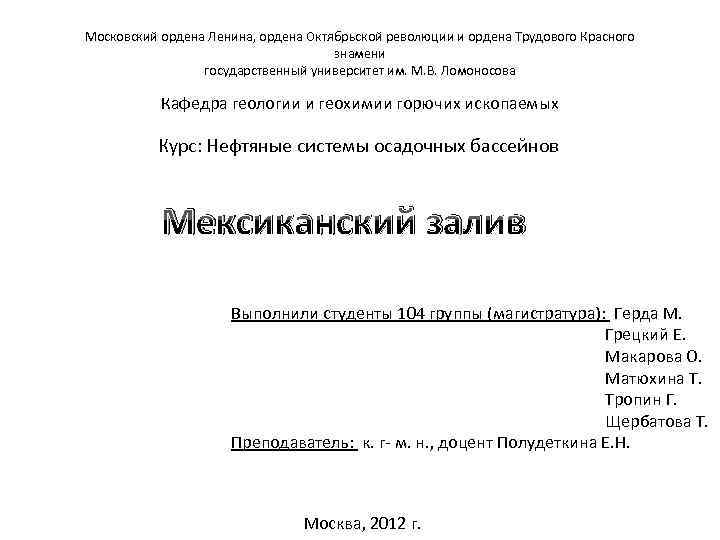 Московский ордена Ленина, ордена Октябрьской революции и ордена Трудового Красного знамени государственный университет им.