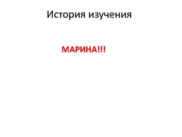 История изучения МАРИНА!!! 