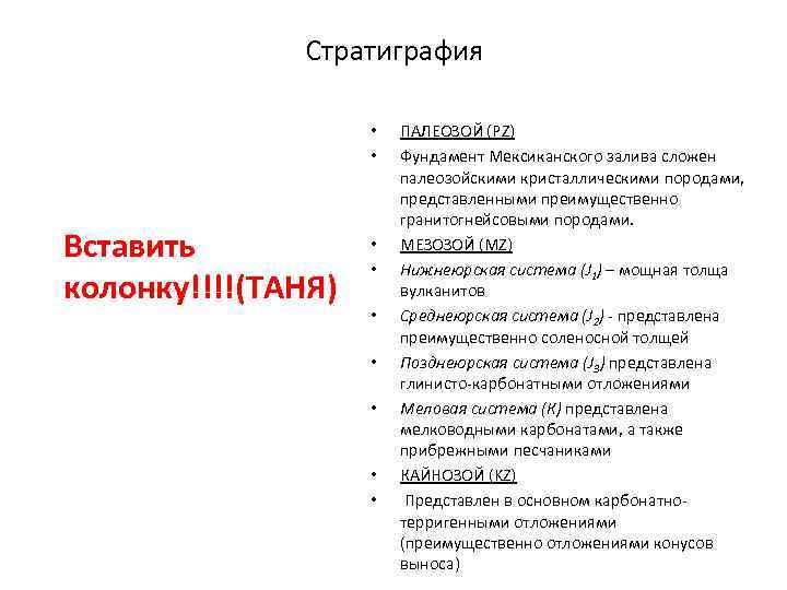 Стратиграфия • • Вставить колонку!!!!(ТАНЯ) • • ПАЛЕОЗОЙ (PZ) Фундамент Мексиканского залива сложен палеозойскими