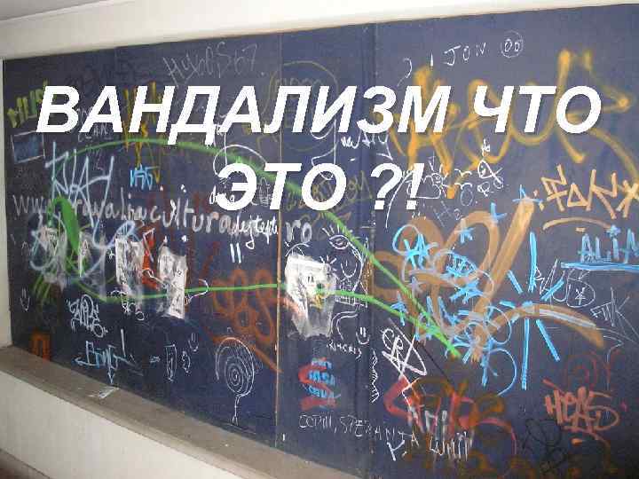 ВАНДАЛИЗМ ЧТО ЭТО ? ! 