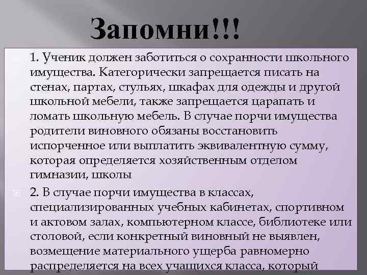 Запомни!!! 1. Ученик должен заботиться о сохранности школьного имущества. Категорически запрещается писать на стенах,