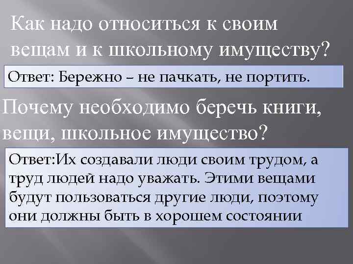 Как надо относиться к своим вещам и к школьному имуществу? Ответ: Бережно – не