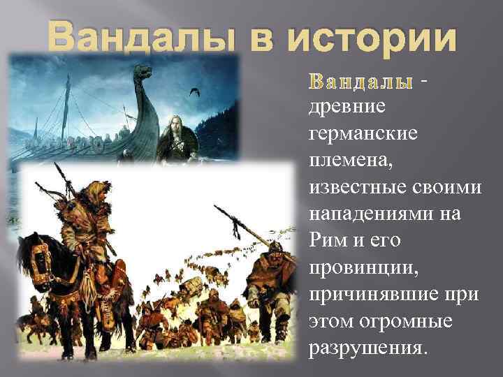 Вандалы в истории - древние германские племена, известные своими нападениями на Рим и его
