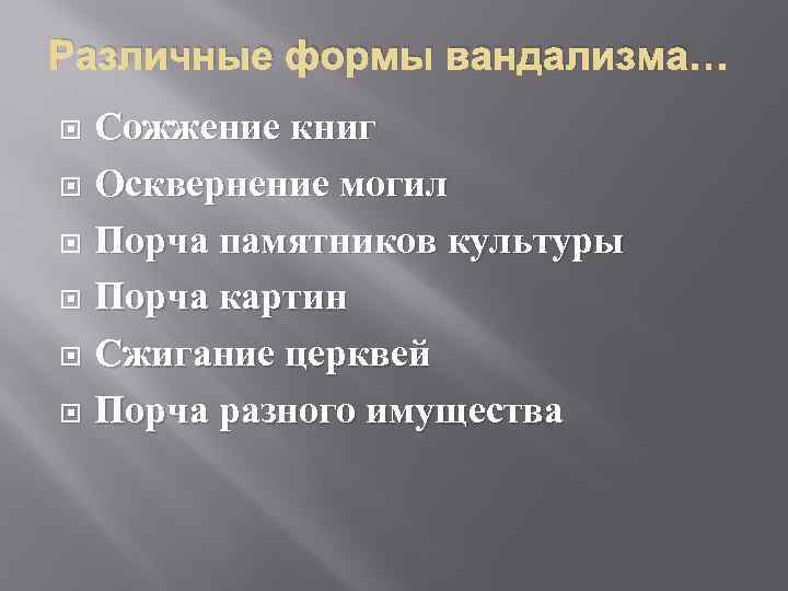 Различные формы вандализма… Сожжение книг Осквернение могил Порча памятников культуры Порча картин Сжигание церквей