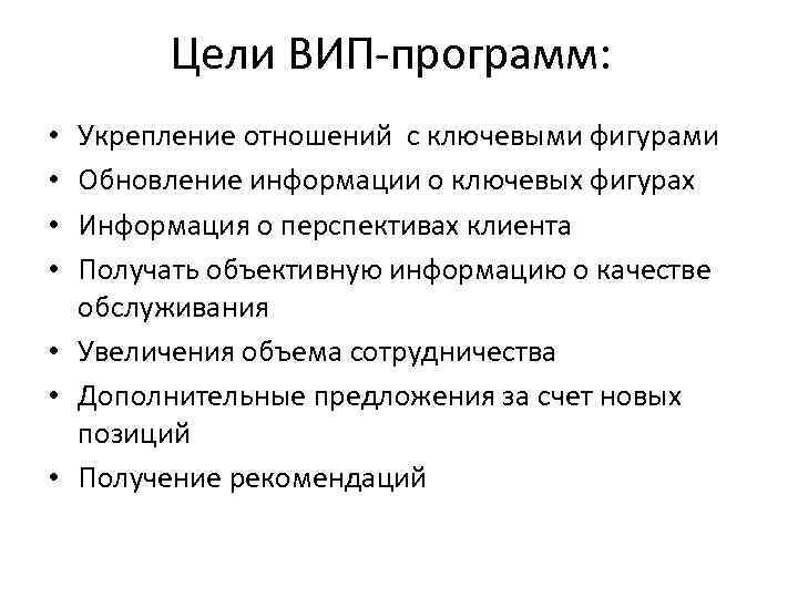 Цели ВИП-программ: Укрепление отношений с ключевыми фигурами Обновление информации о ключевых фигурах Информация о