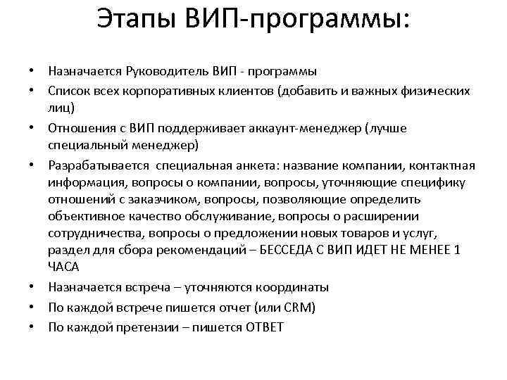 Этапы ВИП-программы: • Назначается Руководитель ВИП - программы • Список всех корпоративных клиентов (добавить
