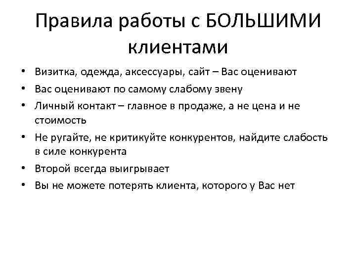 Правила работы с БОЛЬШИМИ клиентами • Визитка, одежда, аксессуары, сайт – Вас оценивают •