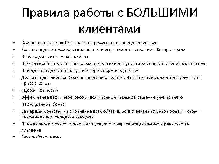 Правила работы с БОЛЬШИМИ клиентами • • • Самая страшная ошибка – начать пресмыкаться