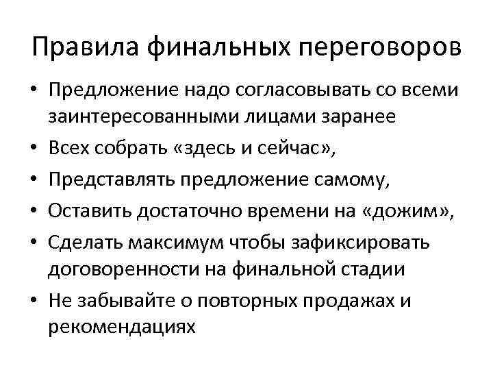 Правила финальных переговоров • Предложение надо согласовывать со всеми заинтересованными лицами заранее • Всех