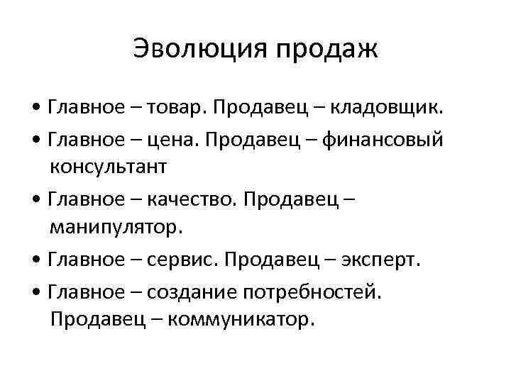 Эволюция продаж • Главное – товар. Продавец – кладовщик. • Главное – цена. Продавец