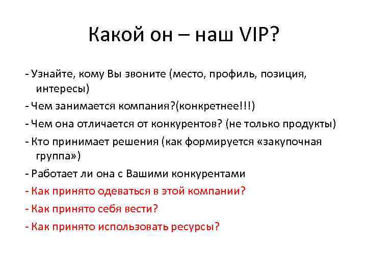 Какой он – наш VIP? - Узнайте, кому Вы звоните (место, профиль, позиция, интересы)
