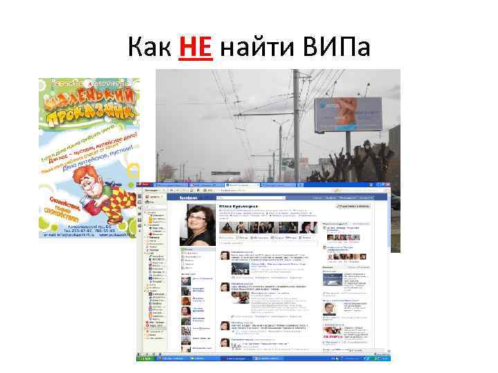 Как НЕ найти ВИПа 