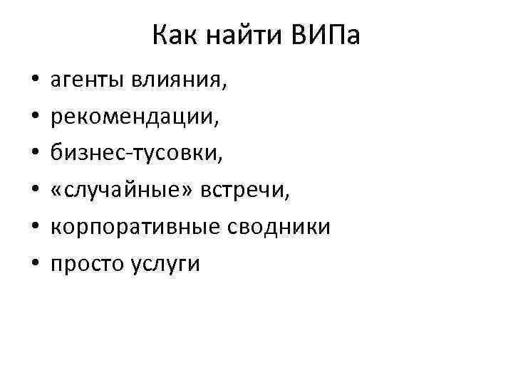 Как найти ВИПа • • • агенты влияния, рекомендации, бизнес-тусовки, «случайные» встречи, корпоративные сводники