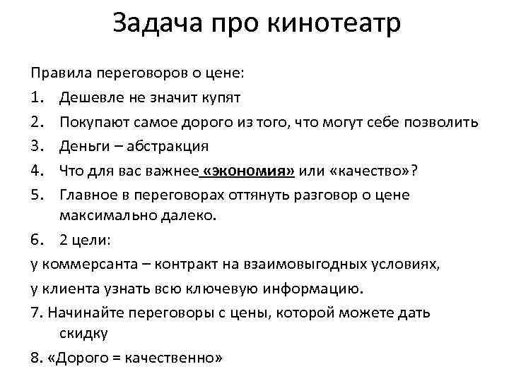Задача про кинотеатр Правила переговоров о цене: 1. Дешевле не значит купят 2. Покупают