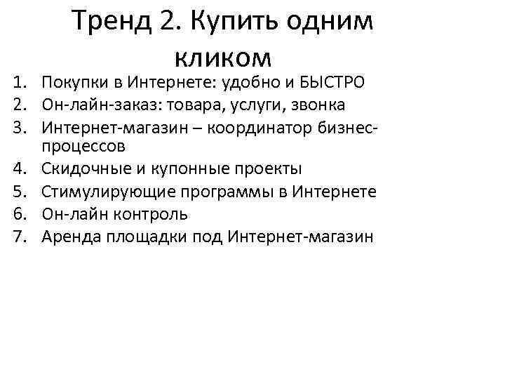 Тренд 2. Купить одним кликом 1. Покупки в Интернете: удобно и БЫСТРО 2. Он-лайн-заказ: