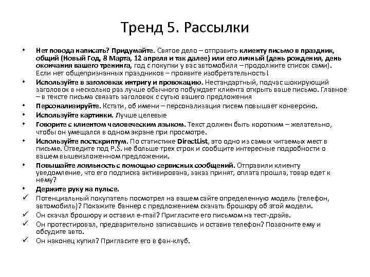 Тренд 5. Рассылки • • ü ü Нет повода написать? Придумайте. Святое дело –