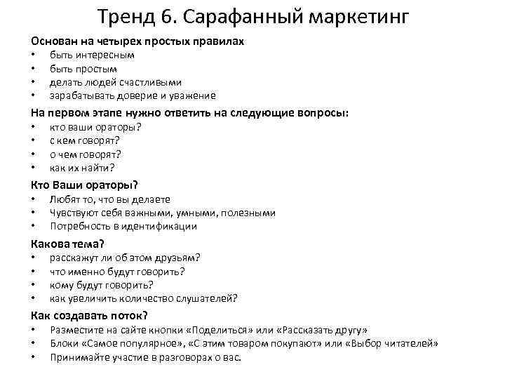 Тренд 6. Сарафанный маркетинг Основан на четырех простых правилах • • быть интересным быть