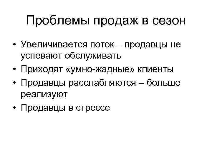 Проблемы продаж в сезон • Увеличивается поток – продавцы не успевают обслуживать • Приходят