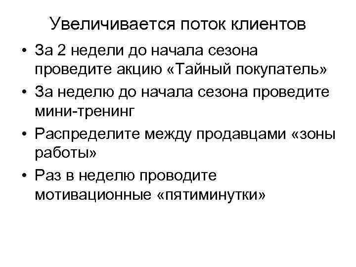 Увеличивается поток клиентов • За 2 недели до начала сезона проведите акцию «Тайный покупатель»