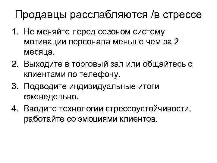 Продавцы расслабляются /в стрессе 1. Не меняйте перед сезоном систему мотивации персонала меньше чем