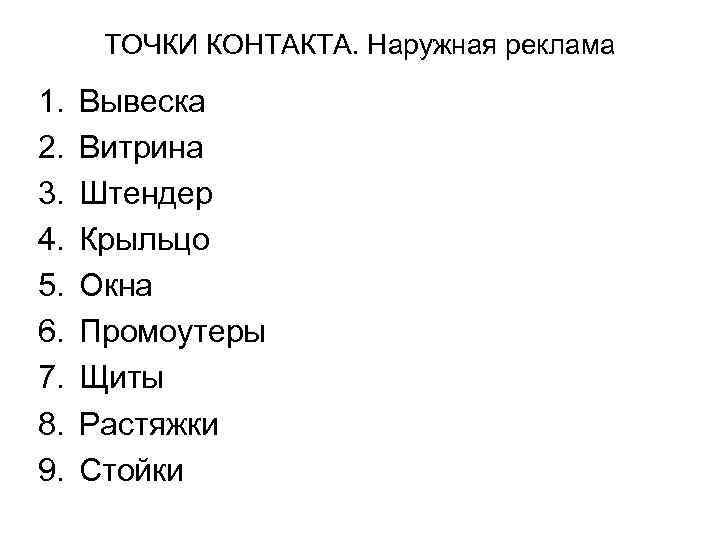 ТОЧКИ КОНТАКТА. Наружная реклама 1. 2. 3. 4. 5. 6. 7. 8. 9. Вывеска