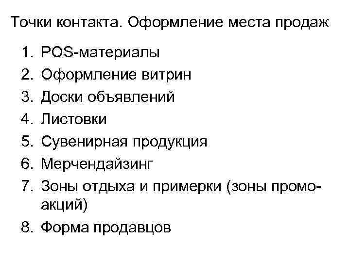 Точки контакта. Оформление места продаж 1. 2. 3. 4. 5. 6. 7. POS-материалы Оформление
