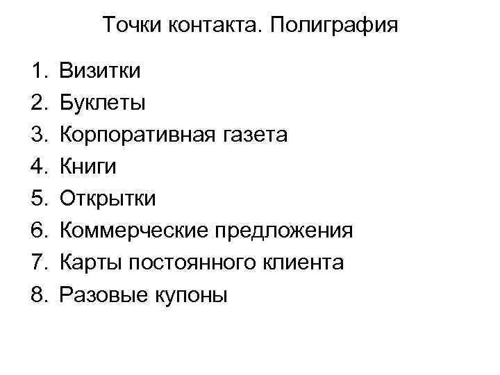 Точки контакта. Полиграфия 1. 2. 3. 4. 5. 6. 7. 8. Визитки Буклеты Корпоративная
