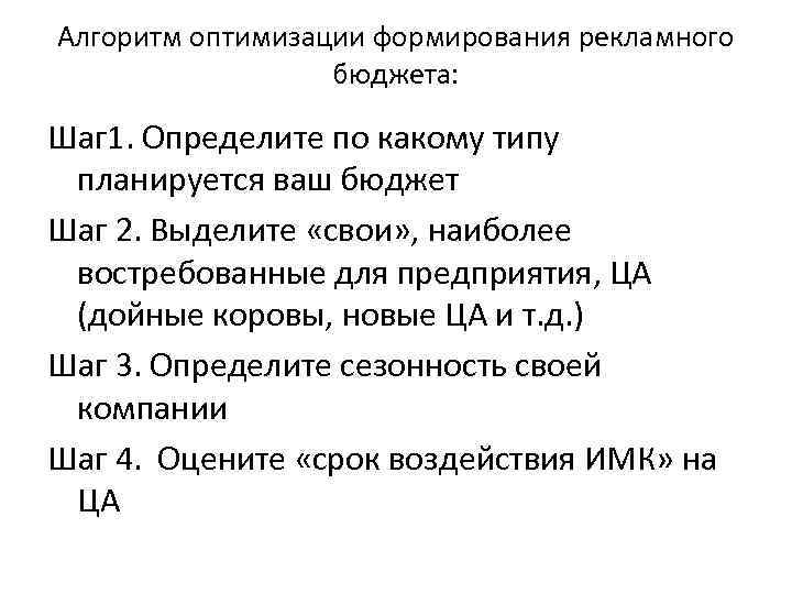 Алгоритм оптимизации формирования рекламного бюджета: Шаг 1. Определите по какому типу планируется ваш бюджет