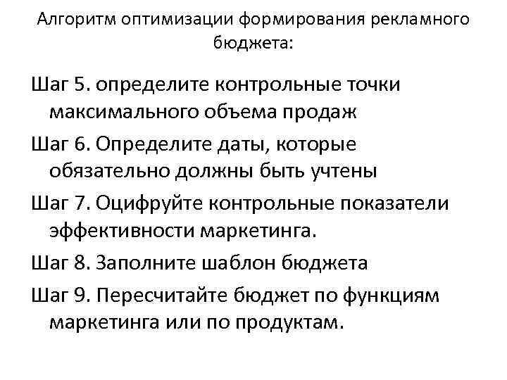 Алгоритм оптимизации формирования рекламного бюджета: Шаг 5. определите контрольные точки максимального объема продаж Шаг