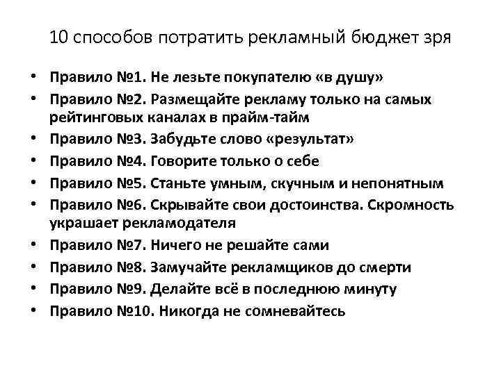 10 способов потратить рекламный бюджет зря • Правило № 1. Не лезьте покупателю «в