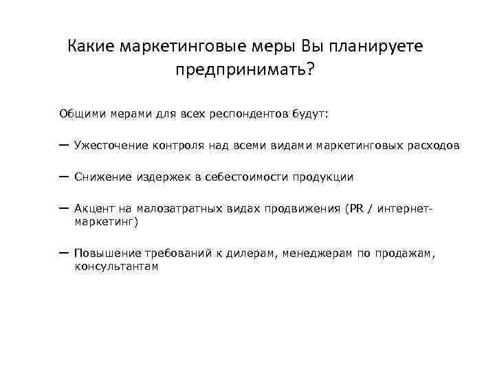 Какие маркетинговые меры Вы планируете предпринимать? Общими мерами для всех респондентов будут: – Ужесточение