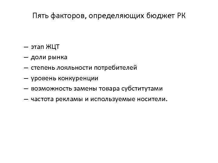 Пять факторов, определяющих бюджет РК – – – этап ЖЦТ доли рынка степень лояльности