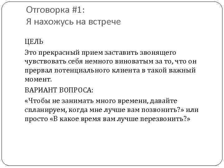 Отговорка #1: Я нахожусь на встрече ЦЕЛЬ Это прекрасный прием заставить звонящего чувствовать себя