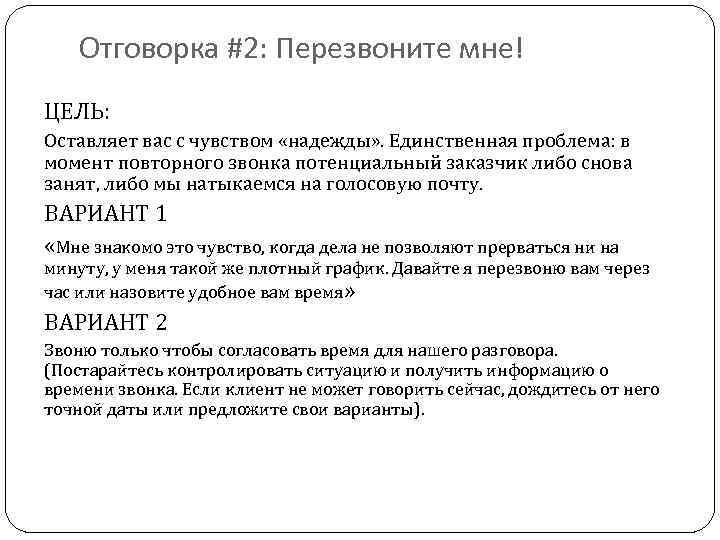 Отговорка #2: Перезвоните мне! ЦЕЛЬ: Оставляет вас с чувством «надежды» . Единственная проблема: в