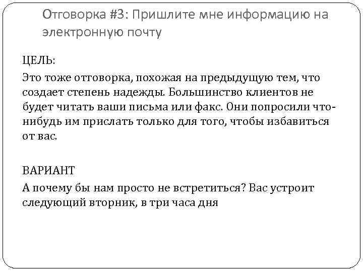 Отговорка #3: Пришлите мне информацию на электронную почту ЦЕЛЬ: Это тоже отговорка, похожая на