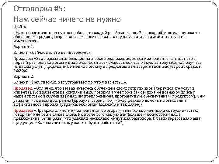 Отговорка #5: Нам сейчас ничего не нужно ЦЕЛЬ: «Нам сейчас ничего не нужно» работает